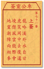 车公灵签